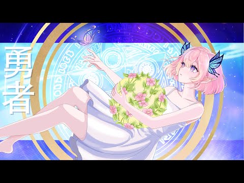 Yuusha「勇者」— YOASOBI | Sousou no Frieren (葬送のフリーレン) OP | LUNABY Ver. ⋆˚✿˖°