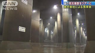 埼玉の巨大“地下神殿”　旅行会社で初の見学ツアー(18/08/01)