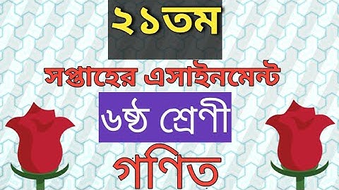 ৬ষ্ঠ শ্রেণীর ২১ তম সপ্তাহের এসাইনমেন্ট | ২১ সপ্তাহের ৬ষ্ঠ শ্রেণির অ্যাসাইনমেন্ট | #Class6Assignment