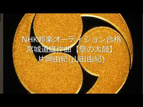 【祭の太鼓】NHK邦楽オーディション合格　箏  片岡由紀（山田由紀）  japanese traditional music koto ｢maturi-no-taiko」yuki kataoka