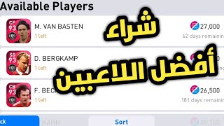 طريقة شراء لاعبين ايكون مومنت بنقاط efootball - عملة بيس الجديدة | Pes 2021 Mobile