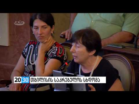 თბილისის საკრებულოს სხდომა /2030 (02.08.2016.)/