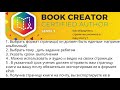Как создать книгу в book creator