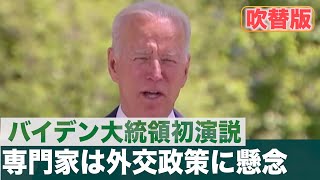 〈吹替版〉 バイデン氏 初の議会演説 専門家は外交政策に懸念を示す