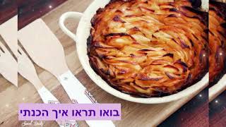 תפוחי אדמה פרוסות דקות אפויות בתנור - סוויט דולי - SWEET DOOLY