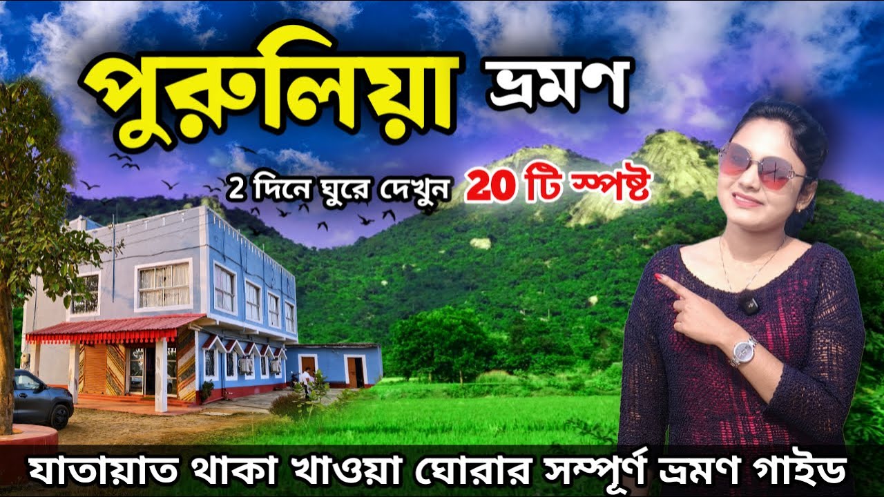 Purulia Tour | Purulia Tourist places | Purulia Tour Plan 2 Night 3 Days | Purulia Tour Guide