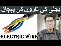 Electric wires for house construction Lahore| بجلی کی تاریں کیسی ہوں