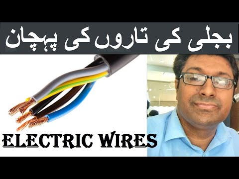 Electric wires for house construction Lahore| بجلی کی تاریں کیسی ہوں