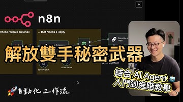 「n8n 手把手完整教學」從基礎到進階 學習簡單強大的流程自動化工作流 - AI workflow、AI Agent、LLM應用