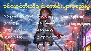 Khin Mg Toe Songs | Khin Maung Toe Songs - ခင်မောင်တိုးသီချင်းများ စုစည်းမှု