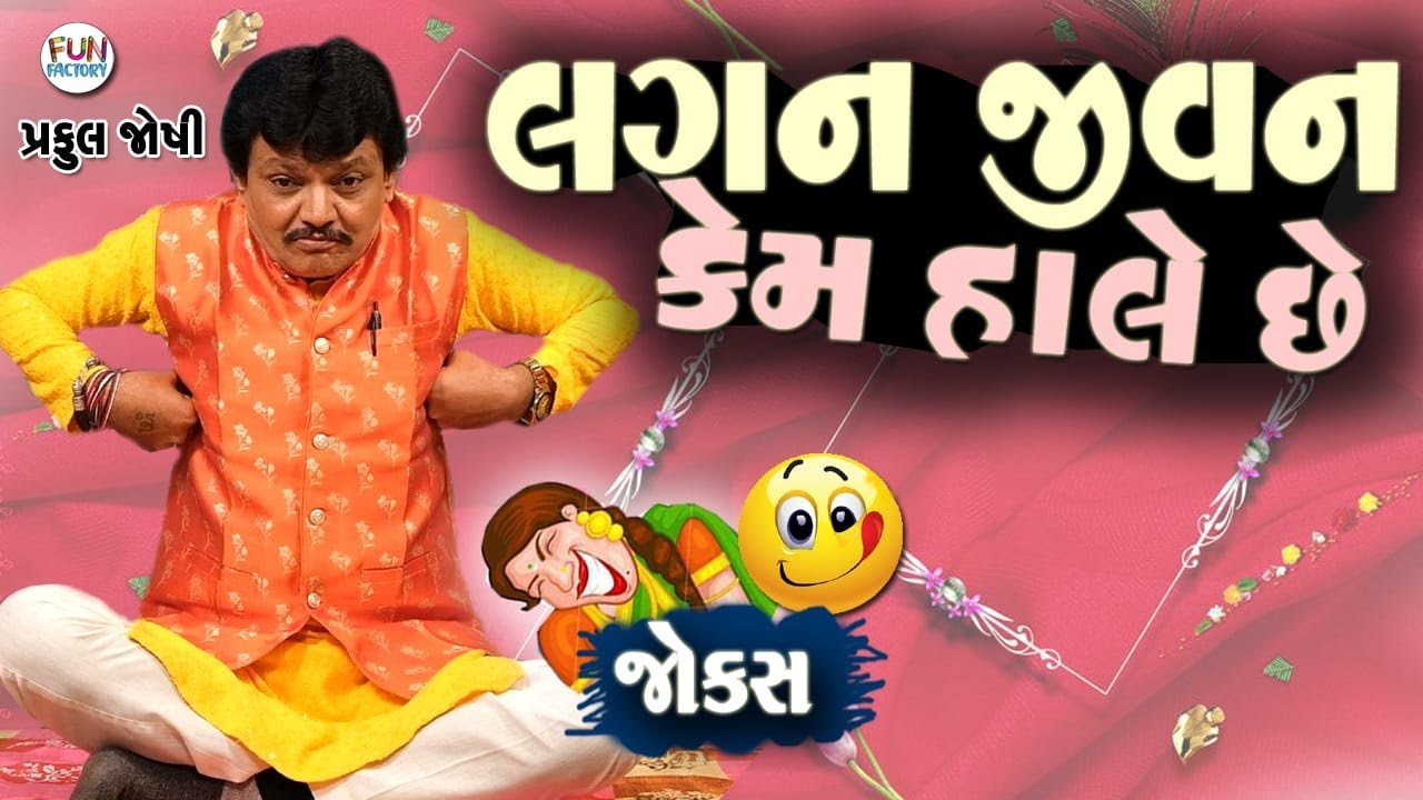 લગન જીવન કેમ હાલે છે...😀😂😍 Gujarati Jokes || Praful Joshi .