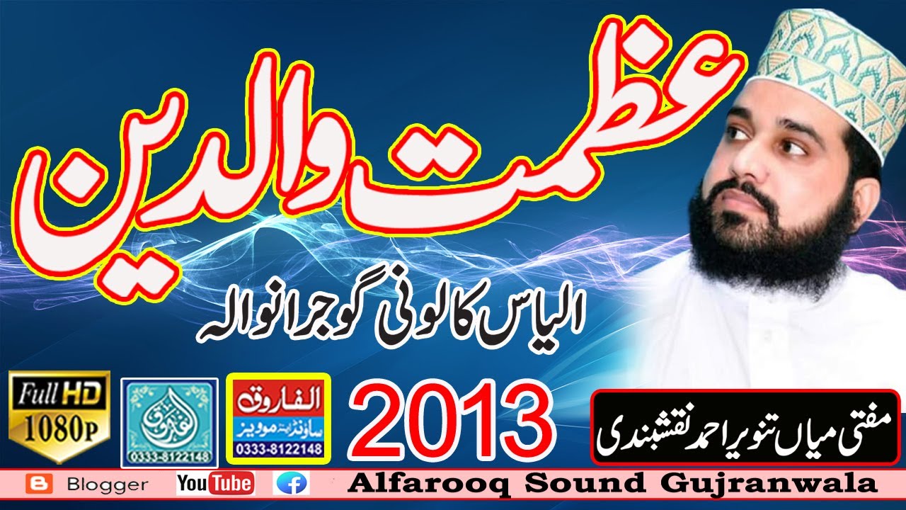 Azmat Waldain || Mian Tanveer Ahmad Naqshbandi || Ilias Colony 2013 || ALFAROOQ SOUND GUJRANWALA