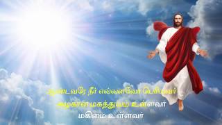 Video thumbnail of "Aandavare Neer Evalavo Periyavar Tamil RC Thiyana Padal with Lyrics"