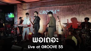 พอเถอะ | MEAN Band at GROOVE 55 [Live]