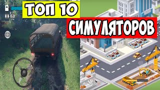 Топ 10 Симуляторов на андроид | Лучшие симуляторы на телефон 2020 screenshot 5