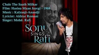 Video thumbnail of "Chale The Saath Milkar | Mohd. Rafi | Kalyanji-Anandji | Akhtar Romani | Hasina Maan Jayegi - 1968"