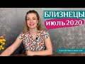 БЛИЗНЕЦЫ июль 2020: таро прогноз Анны Ефремовой/GEMINI July 2020: horoscope & tarot forecast