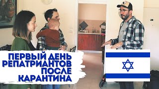 Репатриация в Израиль 2021 | Первый день после карантина | Поиск квартиры | Тяжелый путь в Израиль