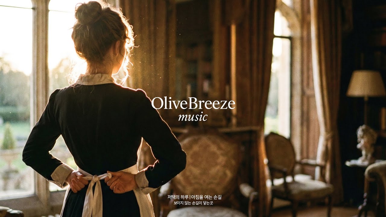 𝐏𝐥𝐚𝐲𝐥𝐢𝐬𝐭 | 저택의 하루ㅣ아침을 여는 손길