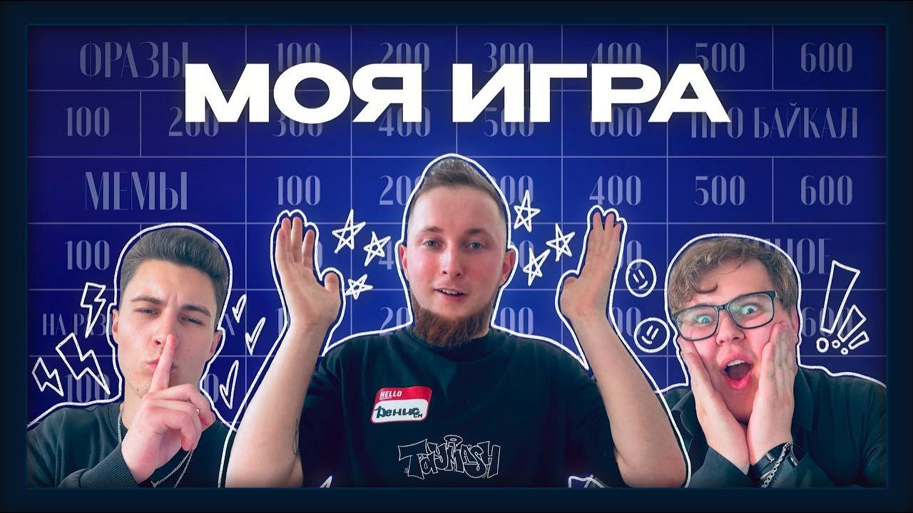 МОЯ ИГРА. Кто же станет победителем? - YouTube