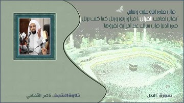 ناصر القطامي - سورة النحل