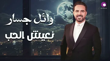 Wael Jassar - Ne3eesh El Hob  l  وائل جسار - نعيش الحب