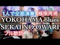 【フルver】YOKOHAMA blues/SEKAI NO OWARI(cover)