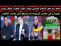 رد فعل الاعلام المصري شوف أجواء المغرب أمطار رهيبة جداً غزيرة و في ملاعب أوروبية لم تستطع مثل المغرب