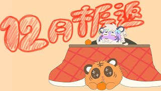 【振り返り配信】12月【尾弐束タイガ】