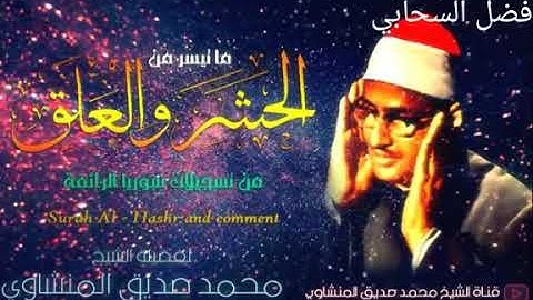 فضيلة الشيخ محمد صديق المنشاوي سورة العلق قمة في الخشوع