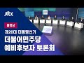 [제20대 대통령선거 더불어민주당 예비 후보자 토론회] 7월 5일 (월) 풀영상 / JTBC News