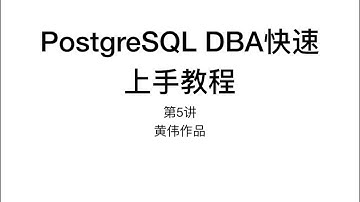 PostgreSQL DBA快速上手教程第5讲  psql的使用和数据库基本管理维护