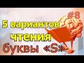 📖 5 вариантов чтения буквы «S».  Английский с нуля