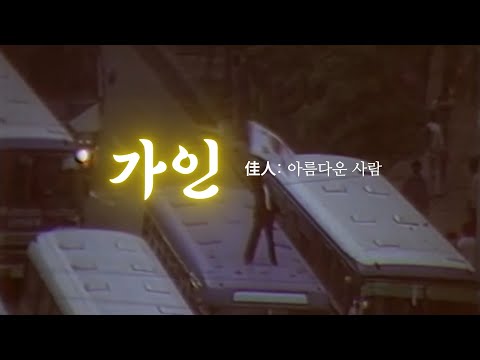 [뮤직비디오] 윤석열 쫓아낸 아름다운 사람들의 노래 (가인)