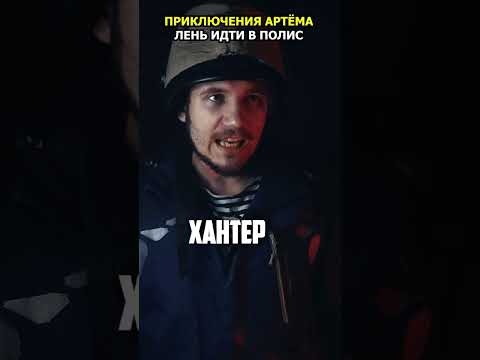 Что если НЕ ИДТИ в ПОЛИС - Приключения Артёма в Metro 2033 | #shorts