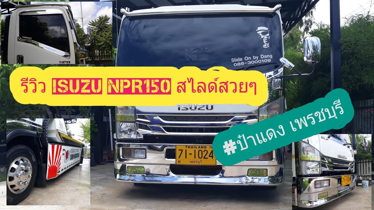ยีนส์สี่ล้อ/พามาชม ISUZU NPR150/ รถสไลด์สวยๆ/รถป๋าแดง เพชรบุรี สุดจริงๆรถบ้านนี้