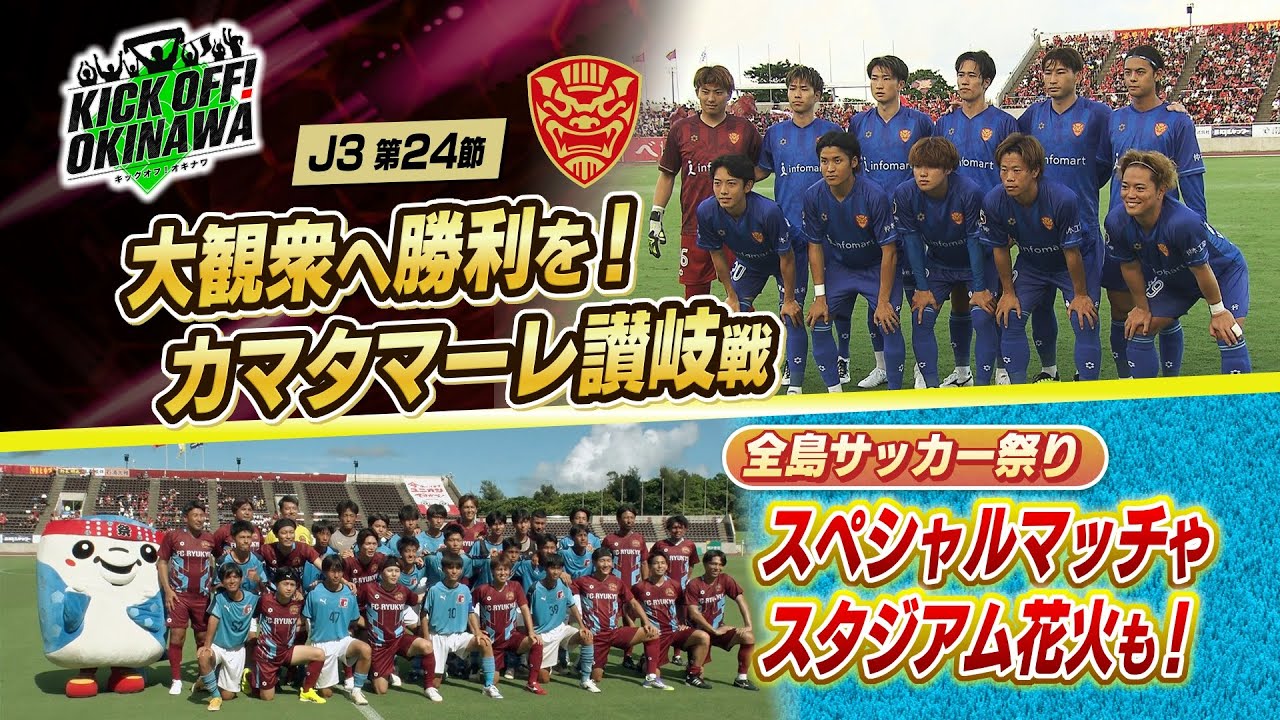 サッカー大好き 沖縄のサッカーを熱く盛り上げる番組！【KICK OFF! OKINAWA】2025年4月