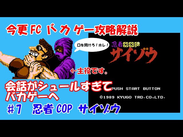 NES BAKAGE Walkthrough　♯7 Ninja Cop Saizo