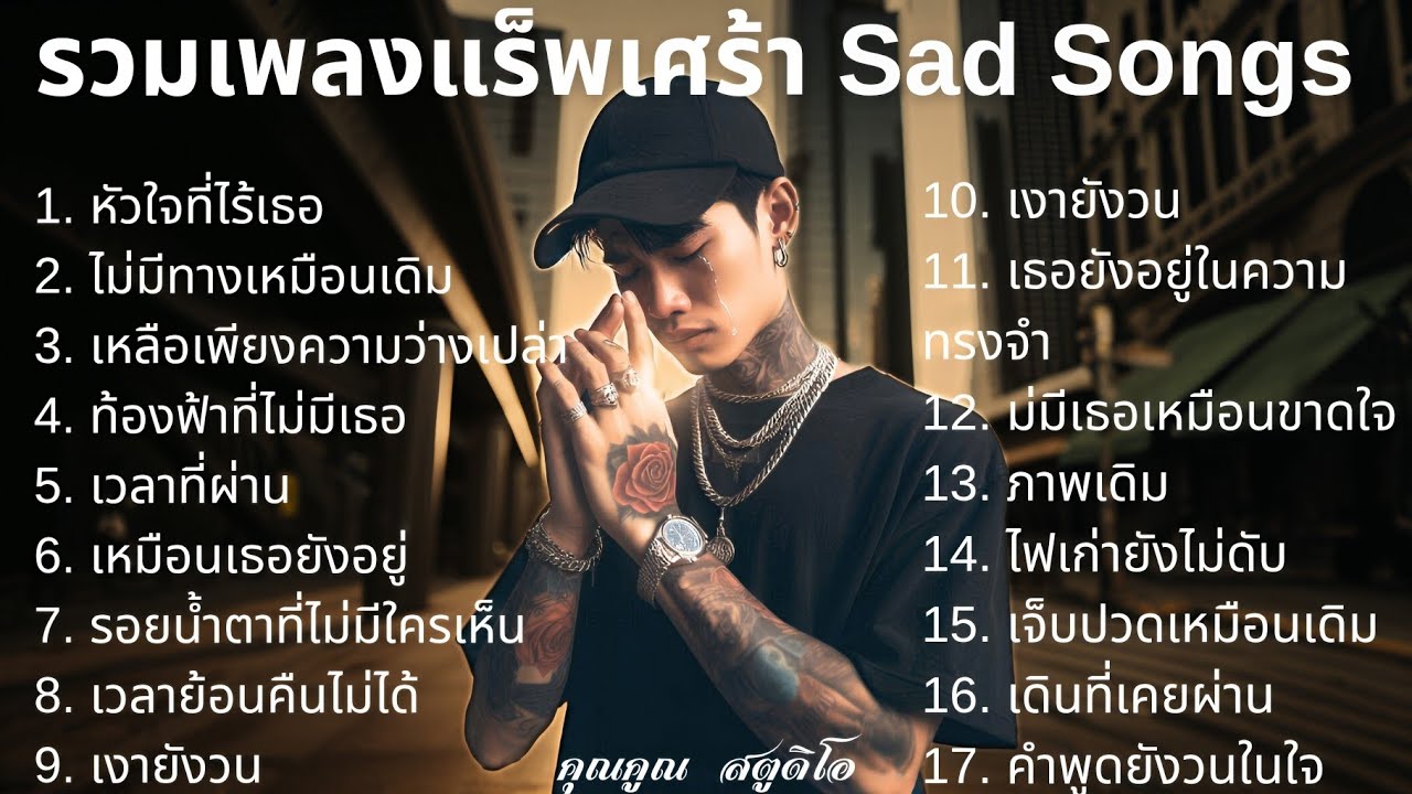 💔 เพลงแร็พเศร้าที่เจ็บที่สุดในปี 2025 [40] Thai Sad Rap songs | เจ็บเพราะรักแต่ก็ทน | แร็พไทยเศร้า