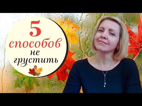 Как поднять настроение осенью? 5 способов не грустить