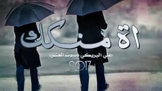 اه منك 😔 🎧 .. لحن عراقي .. علي البريكي وصوت العشق