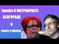 iTpedia и Банан про матриархат, Белгород и работе в Москве для банана