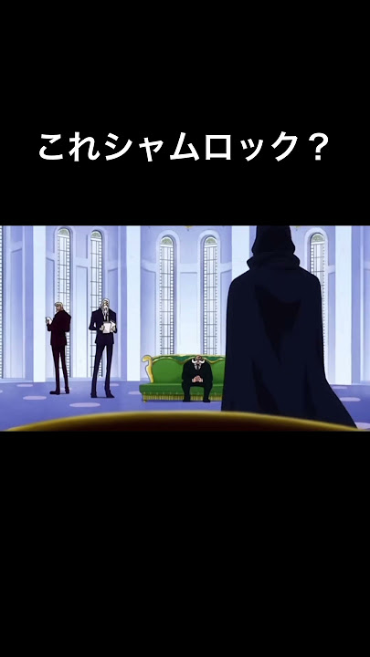 シャムロック登場シーン？アフレコ#ワンピース#シャムロック