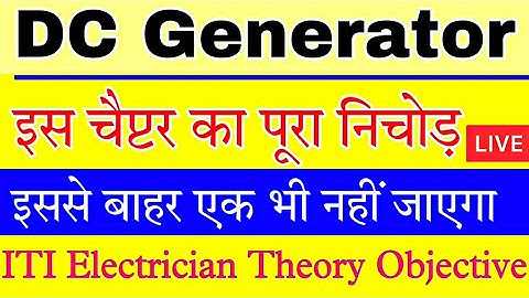 DC Generator || All Most Important Questions || ITI Electrician Theory || UPPCL, UPRVNL, JMRC, ALP