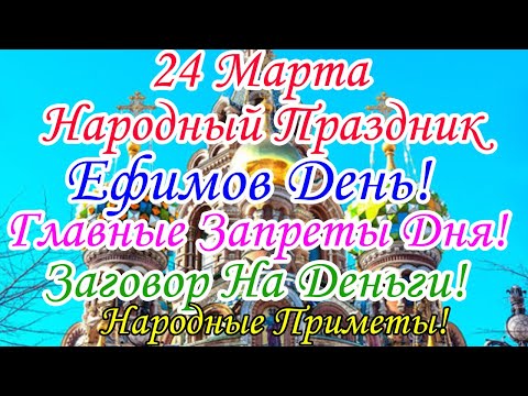 24 марта. Народный Праздник! Ефимов День! Главные Запреты Дня! Заговор на Деньги! Народные Приметы!