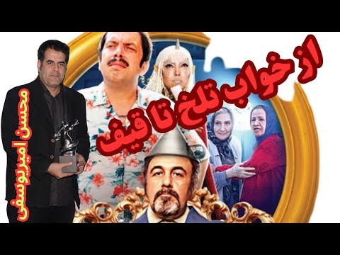 Ghif امیریوسفی از خواب تلخ تا قیف 