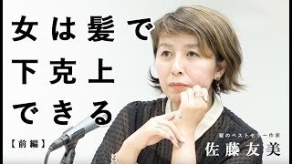 【髪のプロ】髪のベストセラー作家、佐藤友美さんに髪の重要性をうかがっていきます！【枡田絵理奈のワンピース・ライフ#06】