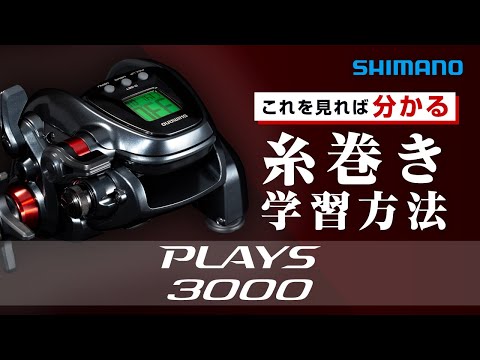【電動リール】24プレイズ3000糸巻き学習方法【PLAYS3000】