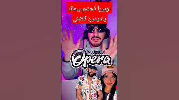 اوبيرا تحشم بيماك ياديدين كلاش Pourquoi Opera 