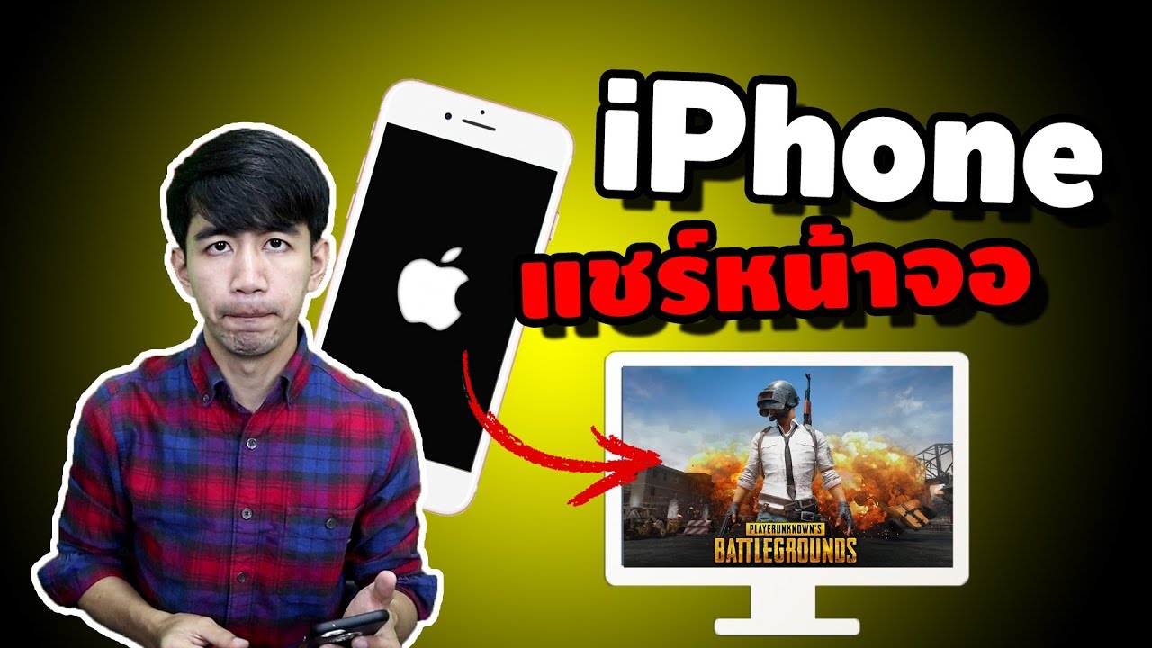 มือถือ iPhone iPad แชร์หน้าจอและนำเสียง ไปยังหน้าจอคอมพิวเตอร์  | iNu Graphic by โค้ชนุ